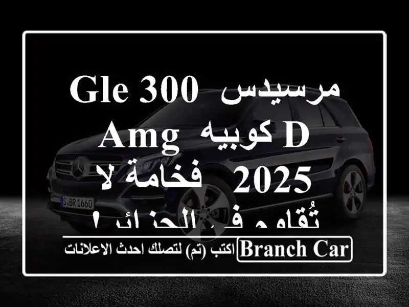 مرسيدس GLE 300 d كوبيه AMG 2025 - فخامة لا تُقاوم في الجزائر!
