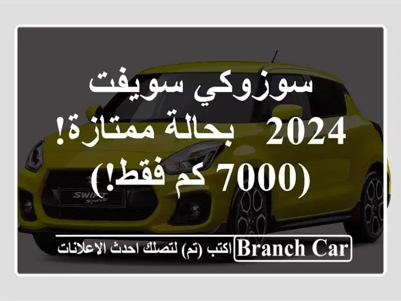 سوزوكي سويفت 2024 - بحالة ممتازة! (7000 كم فقط!)