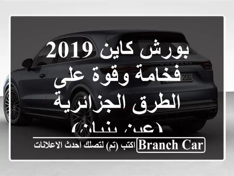 بورش كاين 2019 - فخامة وقوة على الطرق الجزائرية...