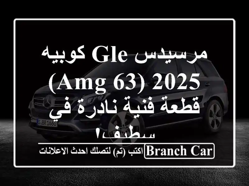 مرسيدس GLE كوبيه 2025 (63 AMG) - قطعة فنية نادرة في سطيف!