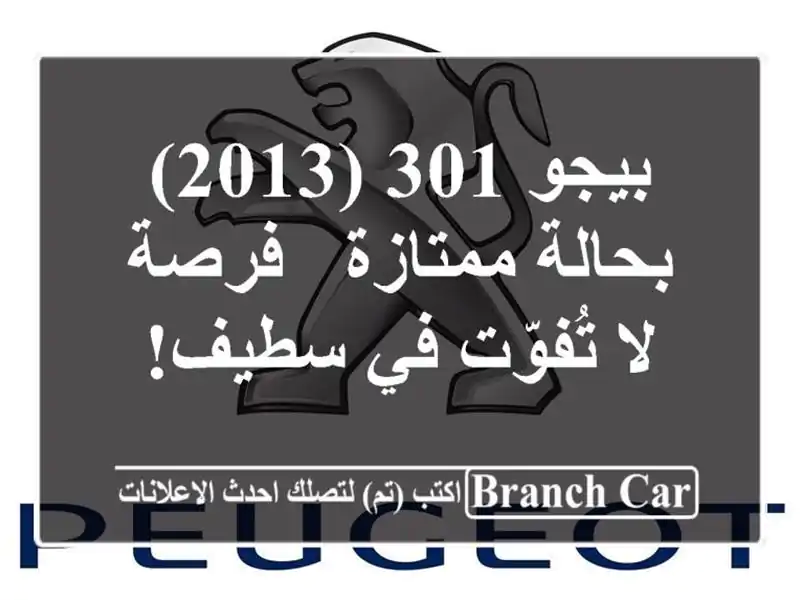 بيجو 301 (2013) بحالة ممتازة - فرصة لا تُفوّت في سطيف!