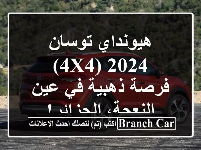 هيونداي توسان 2024 (4x4) -  فرصة ذهبية في عين...