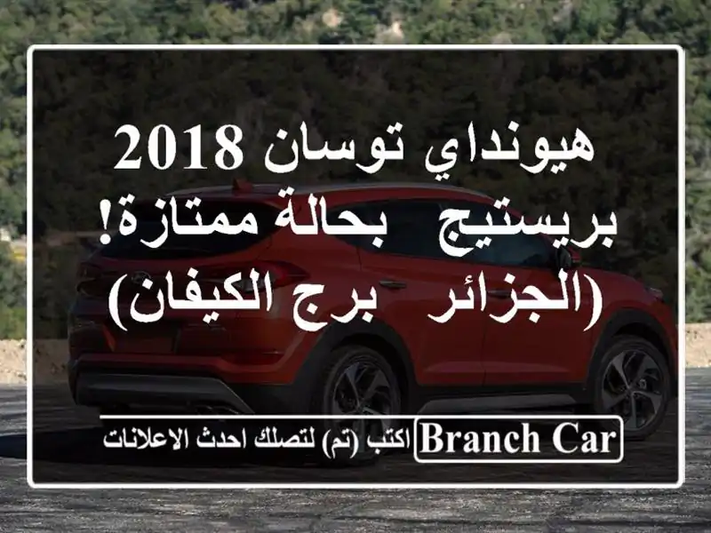 هيونداي توسان 2018 بريستيج - بحالة ممتازة! (الجزائر -...