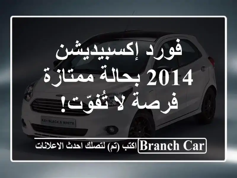 فورد إكسبيديشن 2014 بحالة ممتازة - فرصة لا تُفوّت!