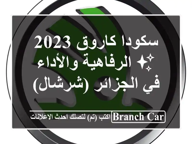 سكودا كاروق 2023 ✨  الرفاهية والأداء في الجزائر (شرشال)