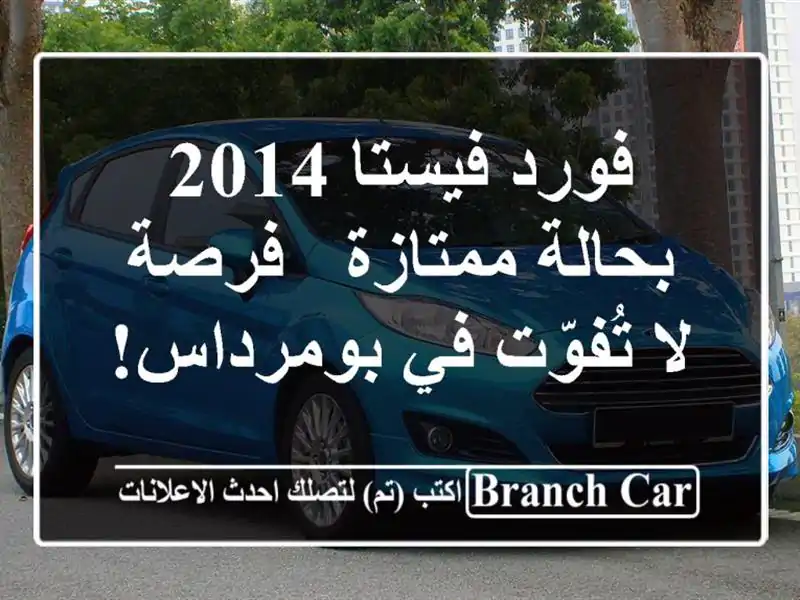 فورد فيستا 2014 بحالة ممتازة - فرصة لا تُفوّت في بومرداس!