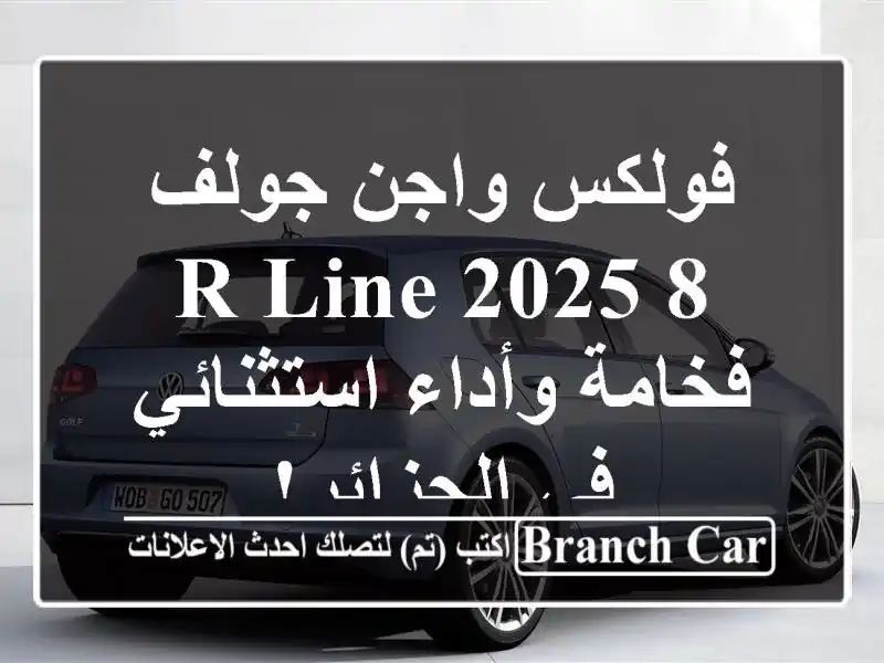 فولكس واجن جولف 8 R-Line 2025 -  فخامة وأداء استثنائي...