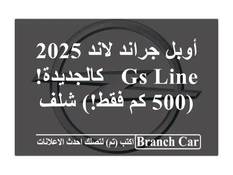 أوبل جراند لاند 2025 GS Line - كالجديدة! (500 كم فقط!) شلف