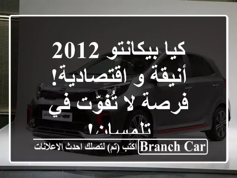 كيا بيكانتو 2012 - أنيقة و اقتصادية!  فرصة لا تُفوّت...