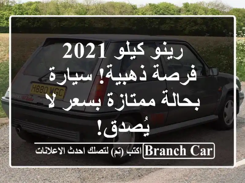 رينو كيلو 2021 - فرصة ذهبية! سيارة بحالة ممتازة بسعر...