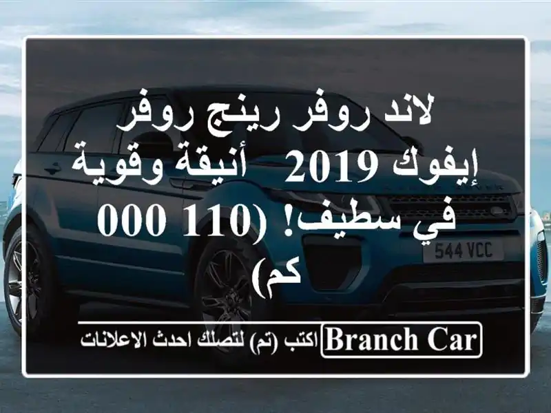 لاند روفر رينج روفر إيفوك 2019 - أنيقة وقوية في سطيف!...