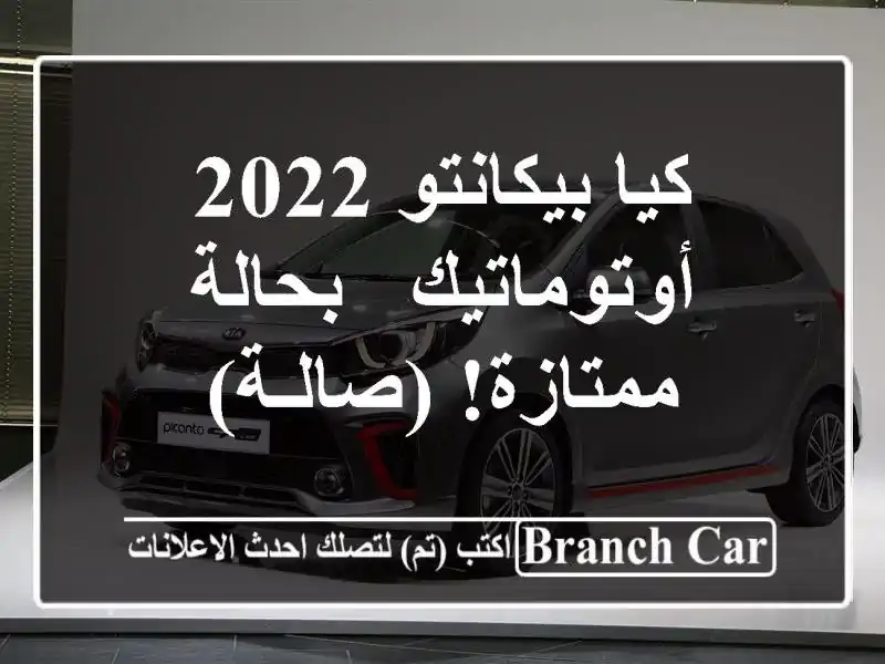 كيا بيكانتو 2022 أوتوماتيك - بحالة ممتازة! (صالـة)