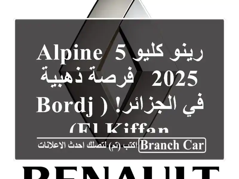 رينو كليو 5 ALPINE 2025 - فرصة ذهبية في الجزائر! (Bordj el Kiffan)