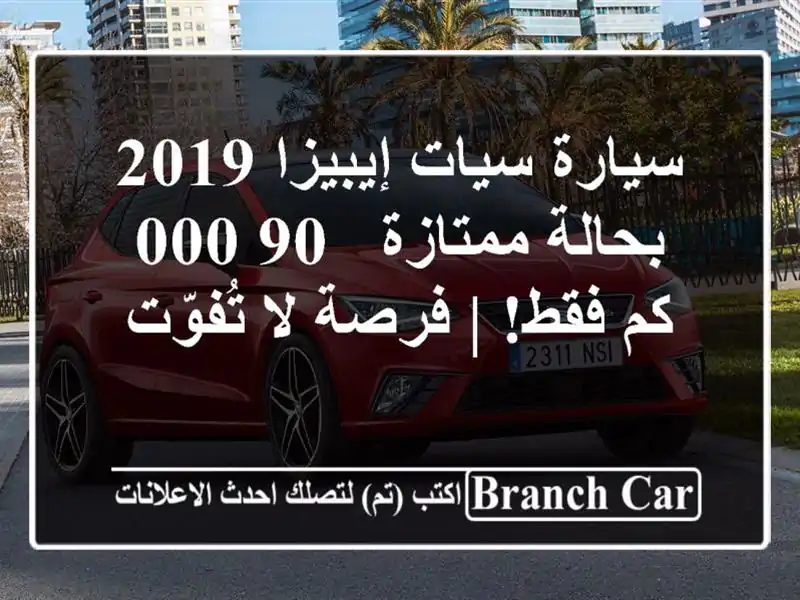 سيارة سيات إيبيزا 2019 بحالة ممتازة - 90,000 كم فقط! | فرصة...