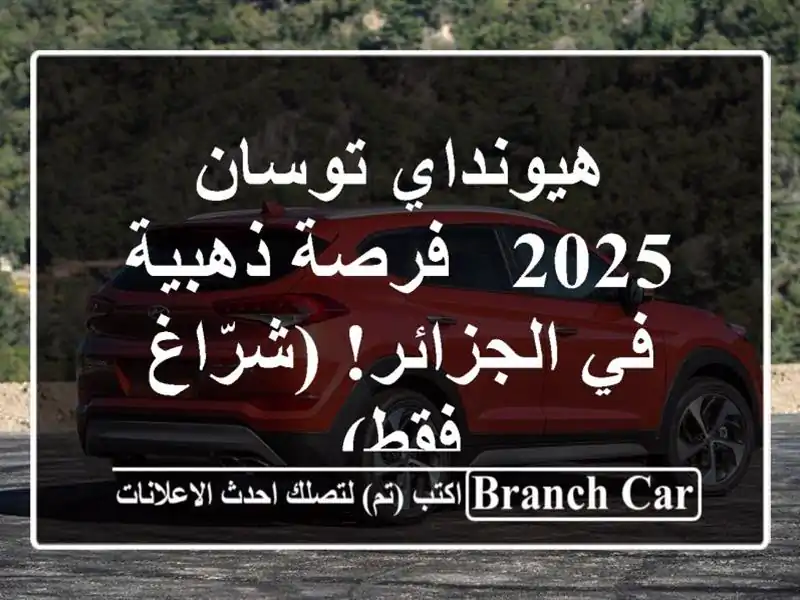 هيونداي توسان 2025 -  فرصة ذهبية في الجزائر! (شرّاغ فقط)