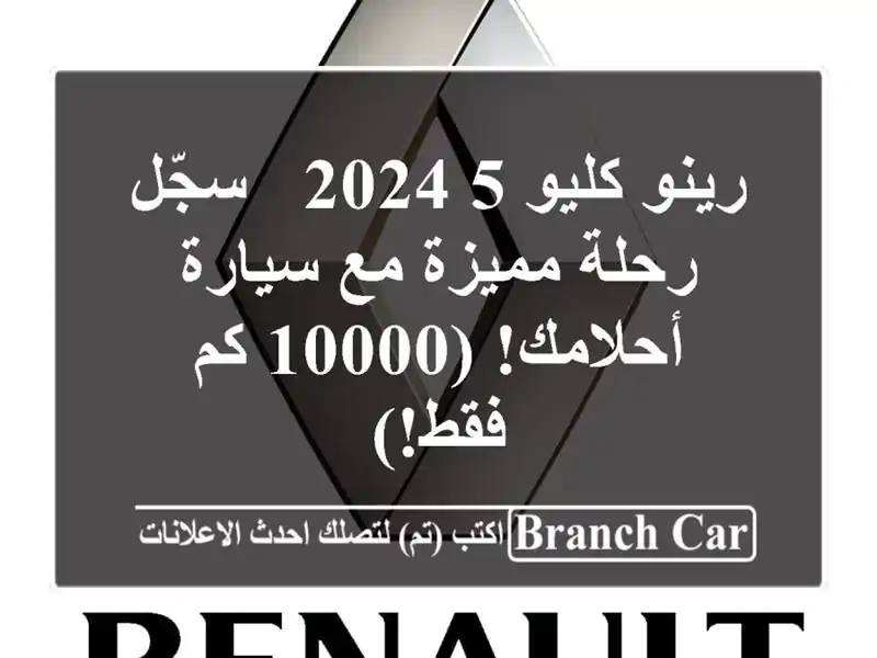 رينو كليو 5 2024 -  سجّل رحلة مميزة مع سيارة أحلامك! (10000...