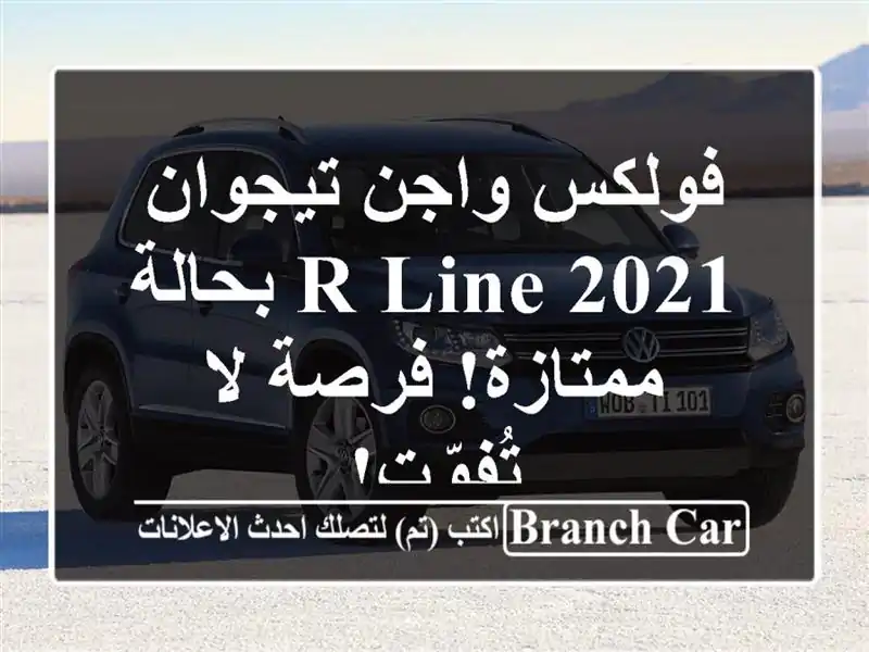 فولكس واجن تيجوان R-Line 2021 بحالة ممتازة! فرصة لا تُفوّت!