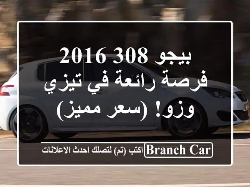 بيجو 308 2016 - فرصة رائعة في تيزي وزو!  (سعر مميز)