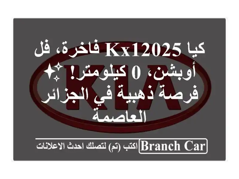 كيا KX12025 فاخرة، فل أوبشن، 0 كيلومتر! ✨  فرصة ذهبية...