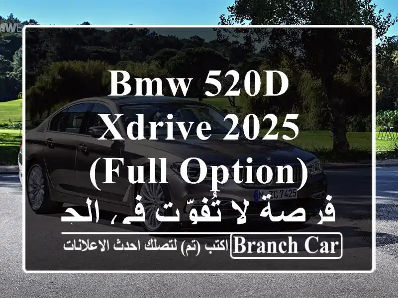 BMW 520d xDrive 2025 (Full Option) - فرصة لا تُفوّت في الجزائر!