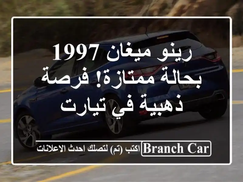رينو ميغان 1997 بحالة ممتازة! فرصة ذهبية في تيارت