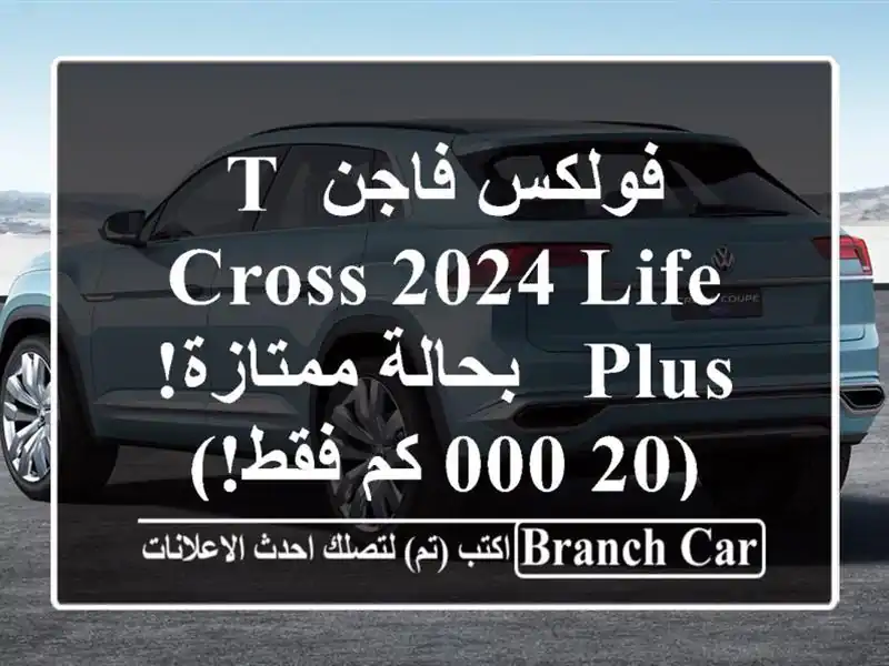 فولكس فاجن T-Cross 2024 Life Plus - بحالة ممتازة! (20,000 كم فقط!)