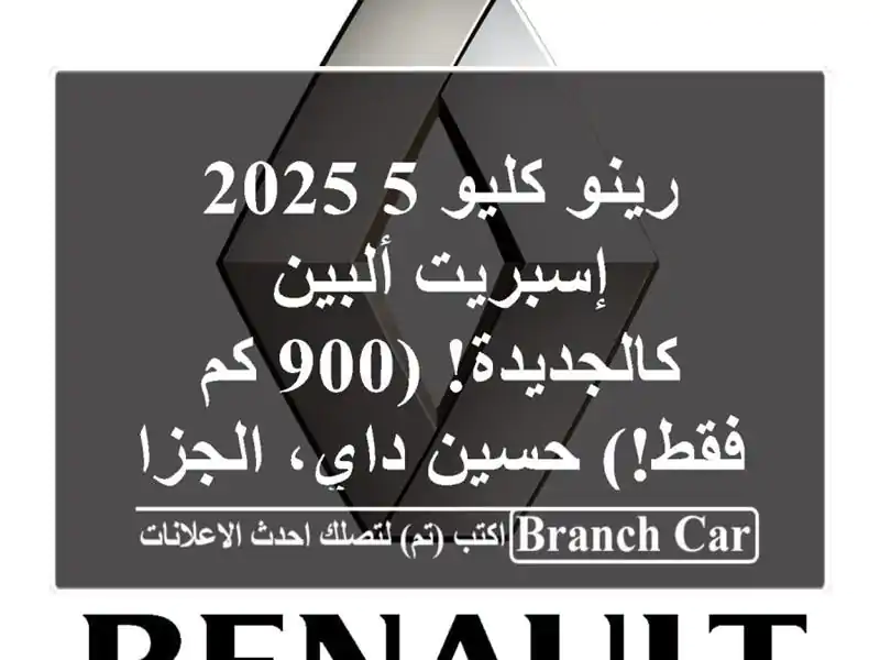 رينو كليو 5 2025 إسبريت ألبين - كالجديدة! (900 كم فقط!)...