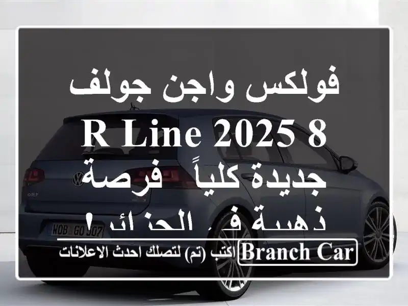 فولكس واجن جولف 8 R-Line 2025 جديدة كلياً - فرصة ذهبية...
