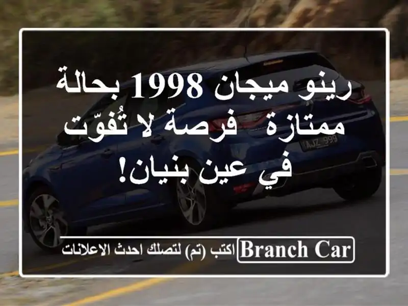 رينو ميجان 1998 بحالة ممتازة - فرصة لا تُفوّت في...