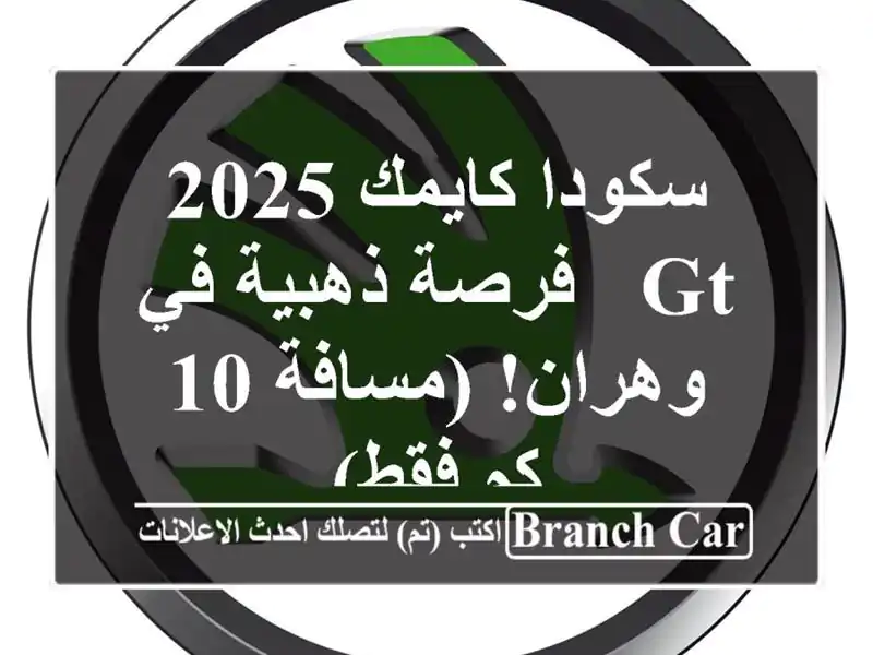 سكودا كايمك 2025 GT - فرصة ذهبية في وهران! (مسافة 10 كم فقط)