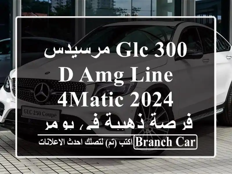 مرسيدس GLC 300 d AMG Line 4MATIC 2024 -  فرصة ذهبية في بومرداس!