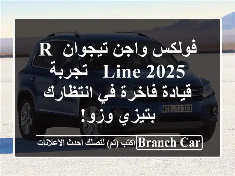 فولكس واجن تيجوان R-Line 2025 -  تجربة قيادة فاخرة...