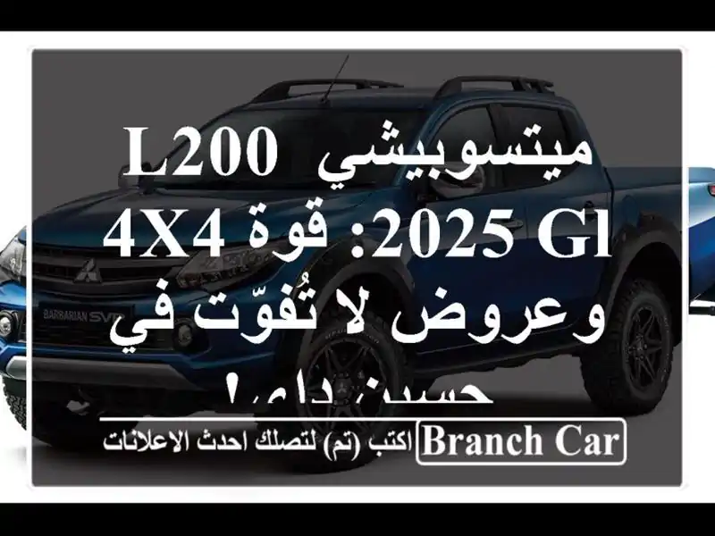 ميتسوبيشي L200 2025 GL: قوة 4x4 وعروض لا تُفوّت في حسين داي!