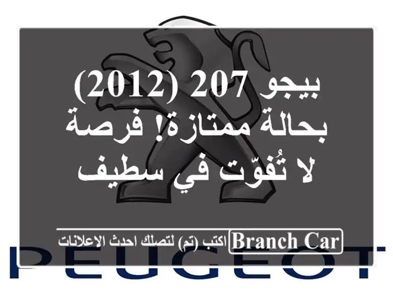 بيجو 207 (2012) - بحالة ممتازة! فرصة لا تُفوّت في سطيف