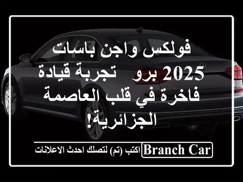 فولكس واجن باسات 2025 برو - تجربة قيادة فاخرة في...