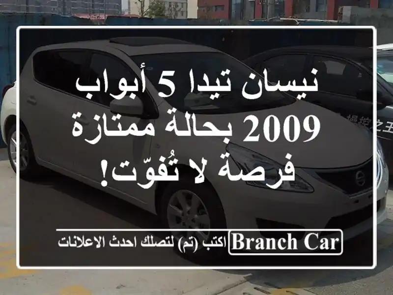 نيسان تيدا 5 أبواب 2009 بحالة ممتازة - فرصة لا تُفوّت!