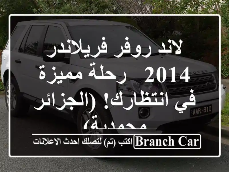لاند روفر فريلاندر 2014 - رحلة مميزة في انتظارك!...
