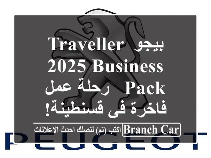 بيجو Traveller 2025 Business Pack - رحلة عمل فاخرة في قسنطينة!