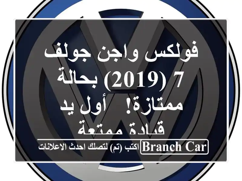 فولكس واجن جولف 7 (2019) بحالة ممتازة! - أول يد - قيادة ممتعة