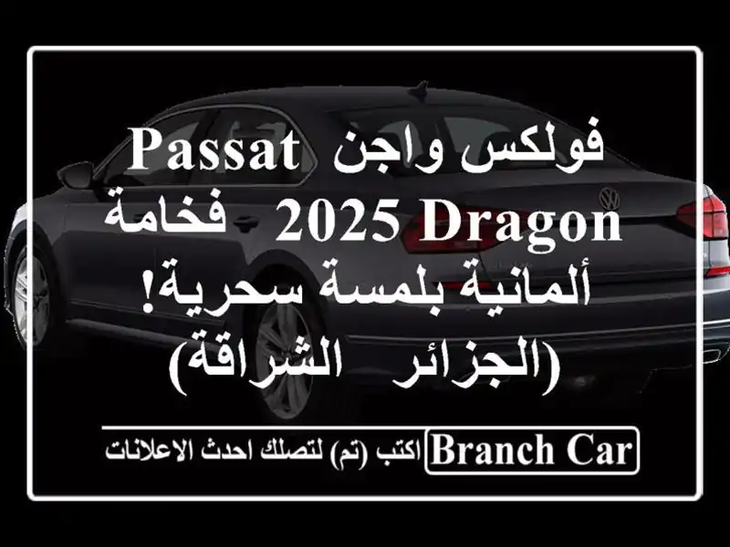 فولكس واجن Passat 2025 Dragon -  فخامة ألمانية بلمسة سحرية!...