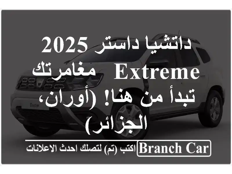 داتشيا داستر 2025 Extreme - مغامرتك تبدأ من هنا!...