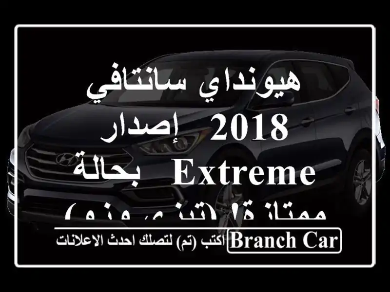 هيونداي سانتافي 2018 - إصدار Extreme - بحالة ممتازة!...