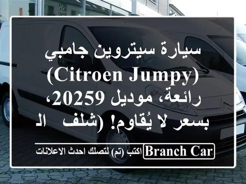 سيارة سيتروين جامبي (Citroen Jumpy) رائعة، موديل 20259، بسعر...