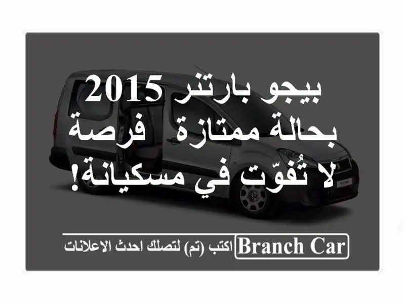 بيجو بارتنر 2015 بحالة ممتازة - فرصة لا تُفوّت في مسكيانة!