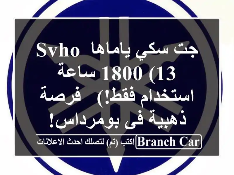 جت سكي ياماها SVHO 1800 (13 ساعة استخدام فقط!) - فرصة ذهبية...