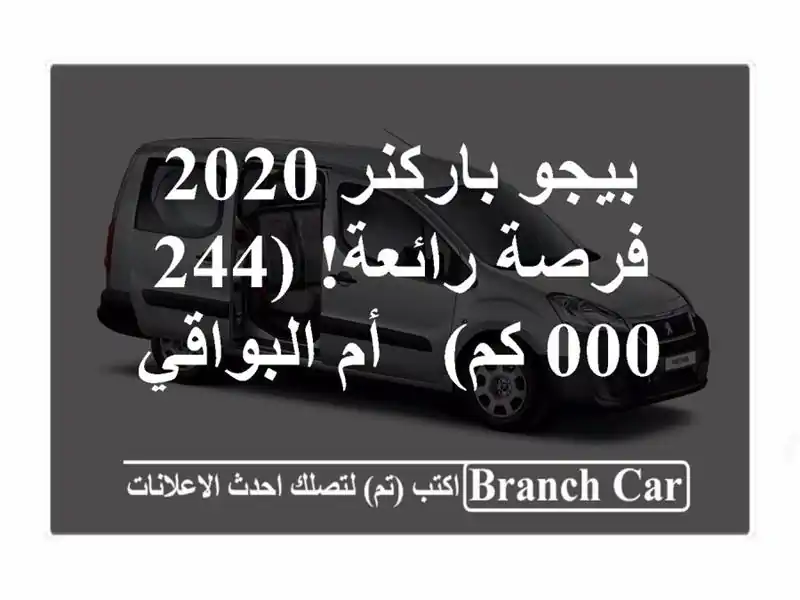 بيجو باركنر 2020 -  فرصة رائعة!  (244,000 كم) - أم البواقي