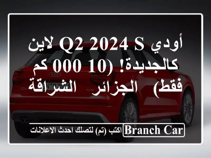 أودي Q2 2024 S لاين - كالجديدة! (10,000 كم فقط) - الجزائر...