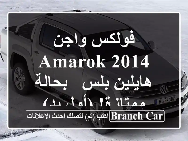 فولكس واجن Amarok 2014 هايلين بلس - بحالة ممتازة! (أول يد)