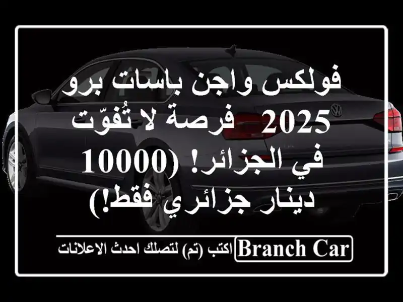 فولكس واجن باسات برو 2025 - فرصة لا تُفوّت في الجزائر!...