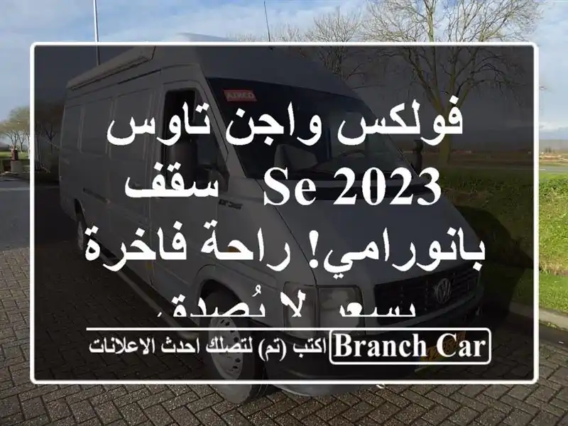 فولكس واجن تاوس 2023 SE - سقف بانورامي! راحة فاخرة بسعر...